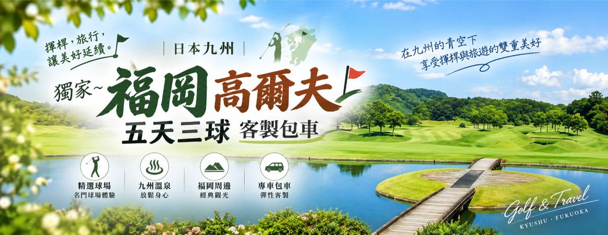 日本九州｜獨家~福岡高爾夫五天三球客製包車